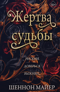 Жертва судьбы