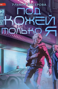 Под кожей – только я