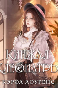 Кинжал Клеопатры