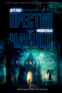 Дуглас Престон, Линкольн Чайлд - Путь крови