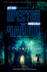 Дуглас Престон, Линкольн Чайлд - Путь крови