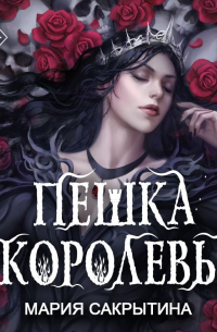 Пешка королевы