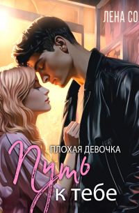 Плохая девочка. Путь к тебе