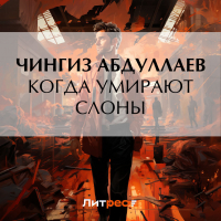 Чингиз Абдуллаев - Когда умирают слоны