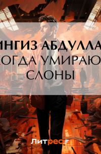 Когда умирают слоны