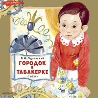 Владимир Одоевский - Городок в табакерке. Сказки