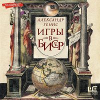 Александр Генис - Игры в бисер