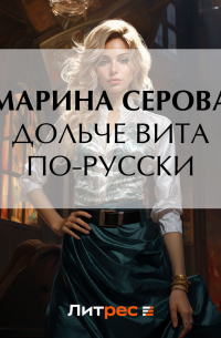 Дольче вита по-русски