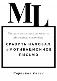 Раиса Сорокина - Сразить наповал. #Мотивационное письмо. Как научиться писать тезисы, аргументы и истории