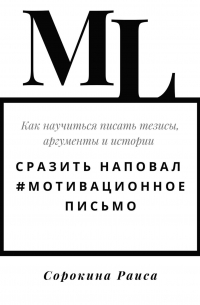 Раиса Сорокина - Сразить наповал. #Мотивационное письмо. Как научиться писать тезисы, аргументы и истории