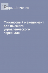 Игорь Шевченко - Финансовый менеджмент для высшего управленческого персонала