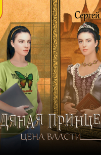 Ледяная принцесса. Цена власти