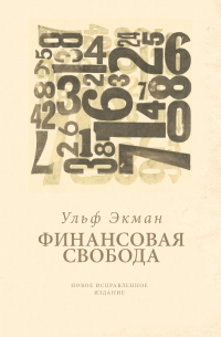 Ульф Экман - Финансовая свобода