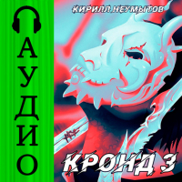 Кирилл Неумытов - КРОНД #3: Становление колоссального храма