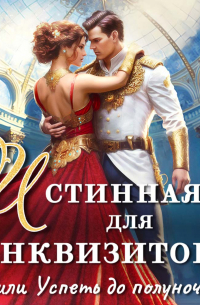 Истинная для инквизитора, или Успеть до полуночи