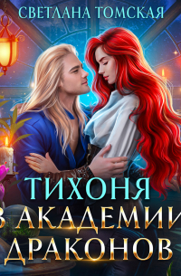 Тихоня в академии драконов