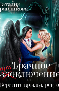 Наталия Журавликова - Брачное (при)злоключение, или Берегите крылья, ректор