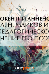Иннокентий Анненский - А. Н.  Майков и педагогическое значение его поэзии