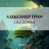 Александр Грин - Обезьяна