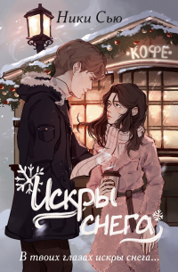 Первые чувства. Искры снега