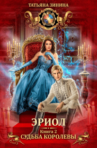 Эриол. Судьба королевы