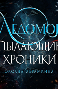Оксана Абрамкина - Пылающие хроники. Ледомор