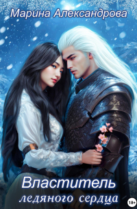 Властитель ледяного сердца