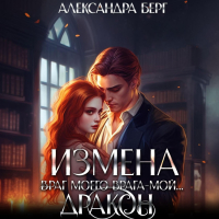 Александра Берг - Измена. Враг моего врага – мой… Дракон