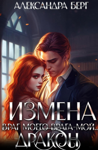 Измена. Враг моего врага – мой… Дракон