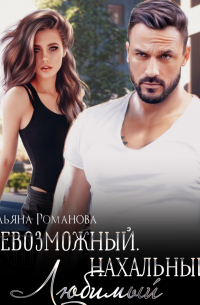 Ульяна Романова - Невозможный. Нахальный. Любимый