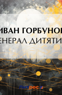 Иван Горбунов - Генерал Дитятин