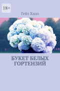 Гейл Хилл - Букет белых гортензий