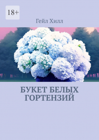 Гейл Хилл - Букет белых гортензий