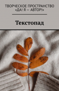 Текстопад