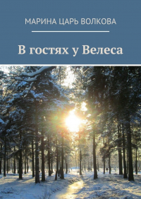 Марина Царь Волкова - В гостях у Велеса