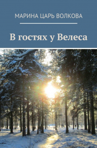 В гостях у Велеса