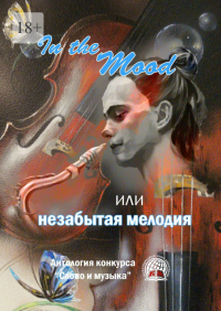  - In the Mood, или незабытая мелодия