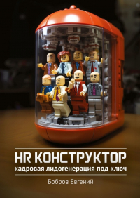 Евгений Бобров - HR-конструктор. Кадровая лидогенерация «под ключ»