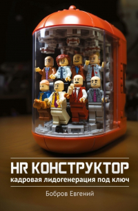 Евгений Бобров - HR-конструктор. Кадровая лидогенерация «под ключ»
