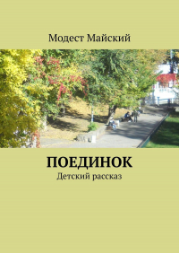 Модест Майский - Поединок. Детский рассказ