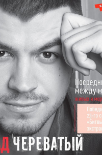 Влад Череватый - Посредник между мирами живых и мертвых