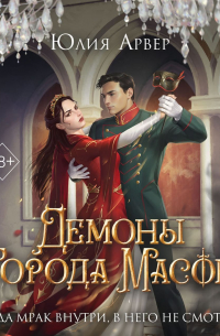 Демоны города масок