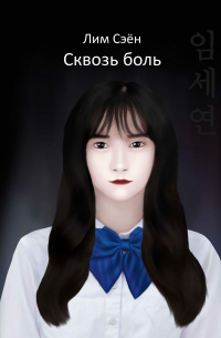 Сэён Лим - Сквозь боль