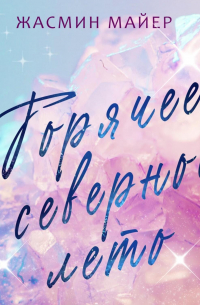 Горячее северное лето