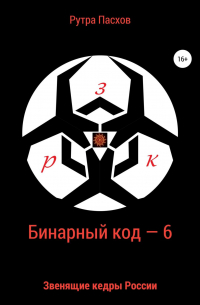 Рутра Пасхов - Бинарный код – 6. Звенящие кедры России