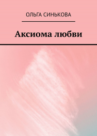 Ольга Синькова - Аксиома любви