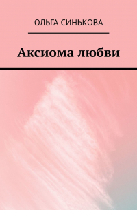 Ольга Синькова - Аксиома любви