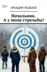 Аркадий Недбаев - Начальник. А у меня стрельбы!