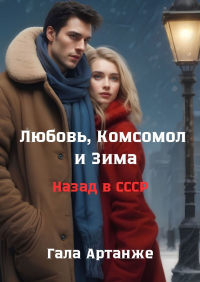 Гала Артанже - Любовь, Комсомол и Зима. Назад в СССР