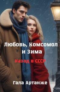 Гала Артанже - Любовь, Комсомол и Зима. Назад в СССР